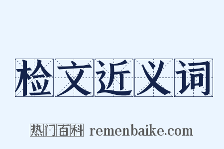 检文近义词是什么意思的图片